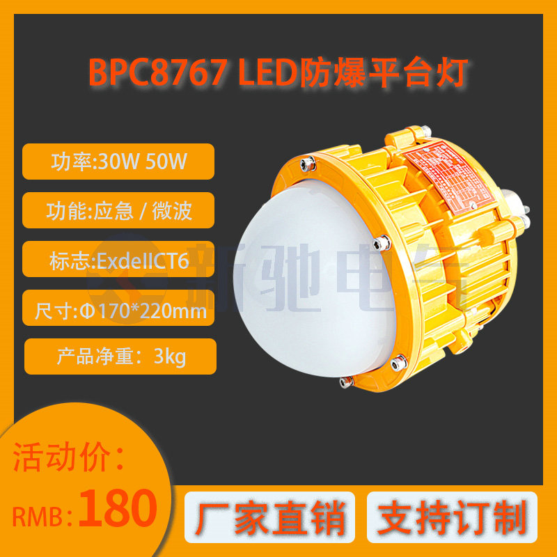 BPC8767-30WLED防爆平台灯